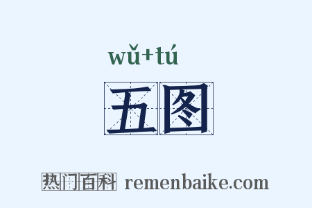 五图是什么意思的图片